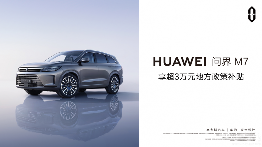 購問界M7可獲超3萬元重慶地方政策補貼 購問界M7可獲超3萬元重慶地方政策補貼
