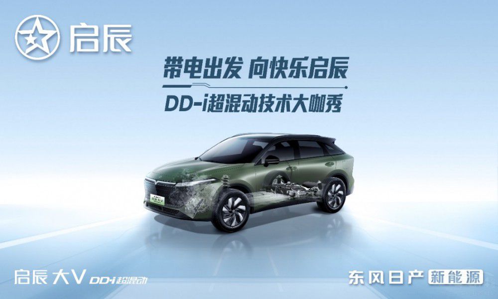 以技術為利刃 啟辰DD-i混動電亮你的生活 以技術為利刃 啟辰DD-i混動電亮你的生活