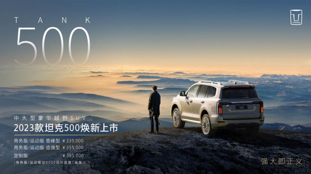 “最強豪華越野車” 2023款坦克500煥新上市 “最強豪華越野車” 2023款坦克500煥新上市