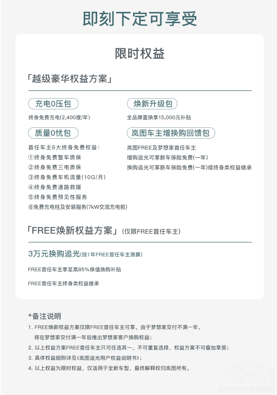 嵐圖追光大定權益煥新7.2萬選裝包限時免費 嵐圖追光大定權益煥新7.2萬選裝包限時免費