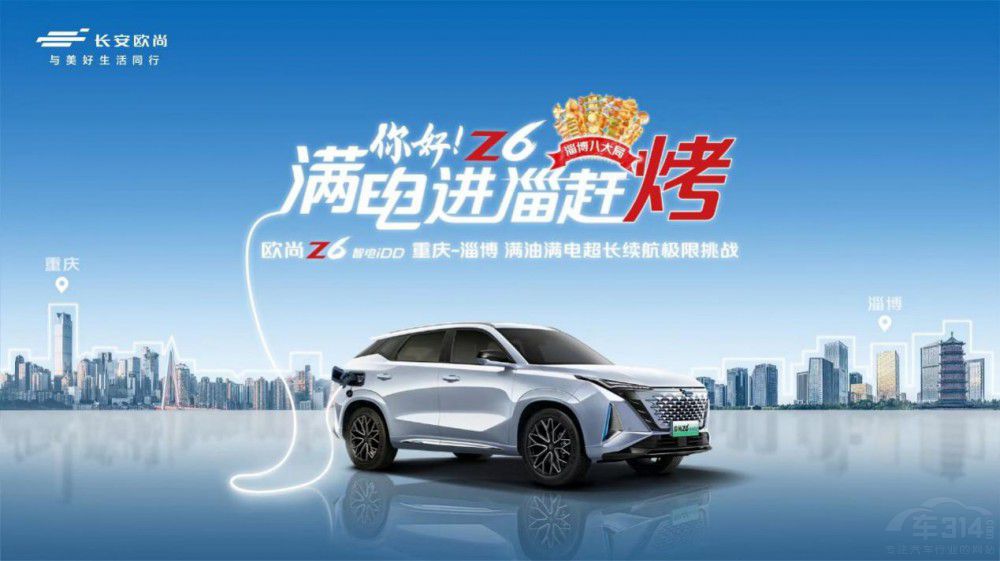 歐尚Z6 智電iDD滿電”進(jìn)淄趕烤”全程高能 歐尚Z6 智電iDD滿電”進(jìn)淄趕烤”全程高能