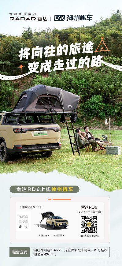 解鎖“共享露營”體驗(yàn) 雷達(dá)RD6上線神州租車 解鎖“共享露營”體驗(yàn) 雷達(dá)RD6上線神州租車