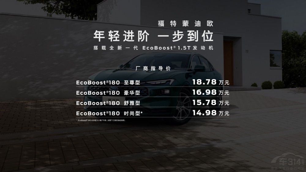 新一代蒙迪歐家族成員1.5T車型正式上市 新一代蒙迪歐家族成員1.5T車型正式上市