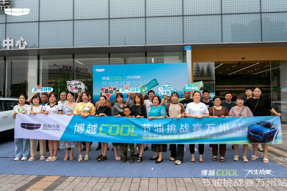 吉利博越COOL天生熱愛節(jié)油挑戰(zhàn)賽萬州站 吉利博越COOL天生熱愛節(jié)油挑戰(zhàn)賽萬州站