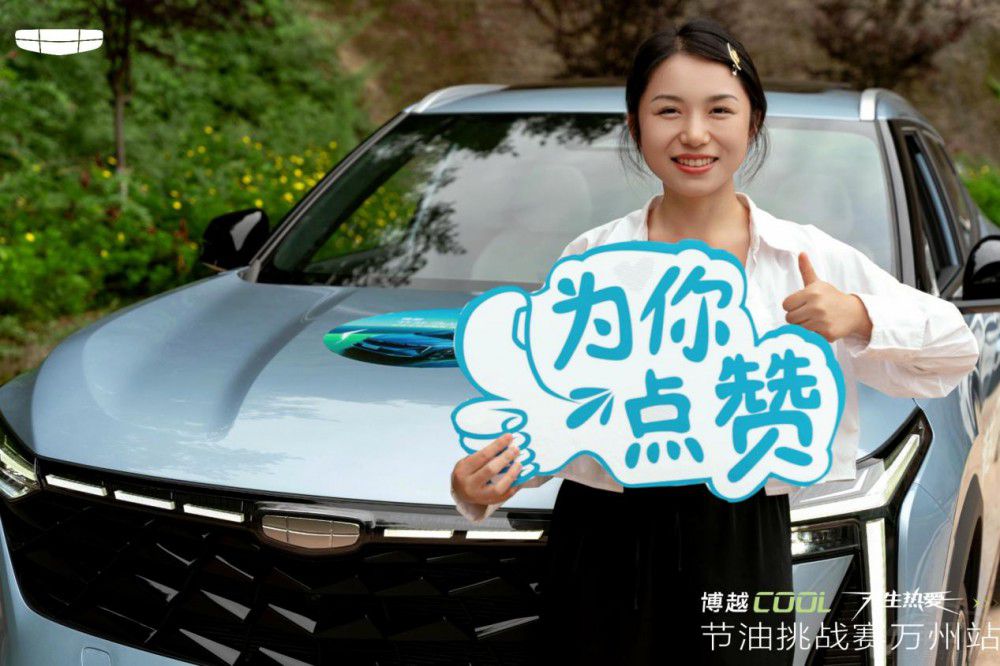 吉利博越COOL天生熱愛節(jié)油挑戰(zhàn)賽萬州站 吉利博越COOL天生熱愛節(jié)油挑戰(zhàn)賽萬州站