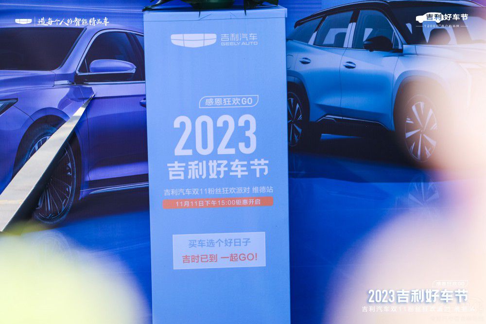 2023吉利好車雙11粉絲狂歡派對(duì)完美呈現(xiàn) 2023吉利好車雙11粉絲狂歡派對(duì)完美呈現(xiàn)