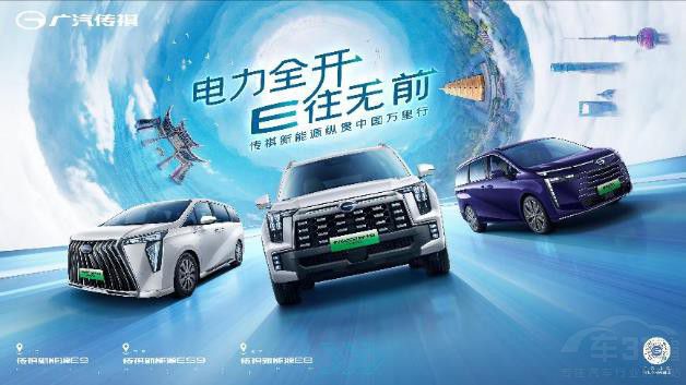 跟隨傳祺新能源E系列的腳步 帶電去旅行 跟隨傳祺新能源E系列的腳步 帶電去旅行