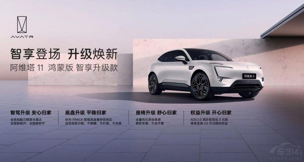 阿維塔11鴻蒙版智享升級上市 再造天花板 阿維塔11鴻蒙版智享升級上市 再造天花板