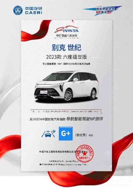 別克世紀榮獲IVISTA中國汽車五星成績 別克世紀榮獲IVISTA中國汽車五星成績