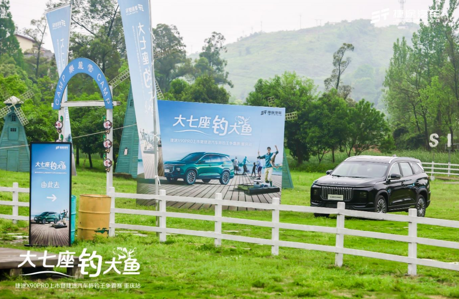 釣魚文化搞出圈   捷途X90 PRO真的會玩 釣魚文化搞出圈   捷途X90 PRO真的會玩