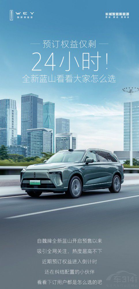 魏牌全新藍(lán)山預(yù)訂權(quán)益倒計(jì)時(shí) 魏牌全新藍(lán)山預(yù)訂權(quán)益倒計(jì)時(shí)