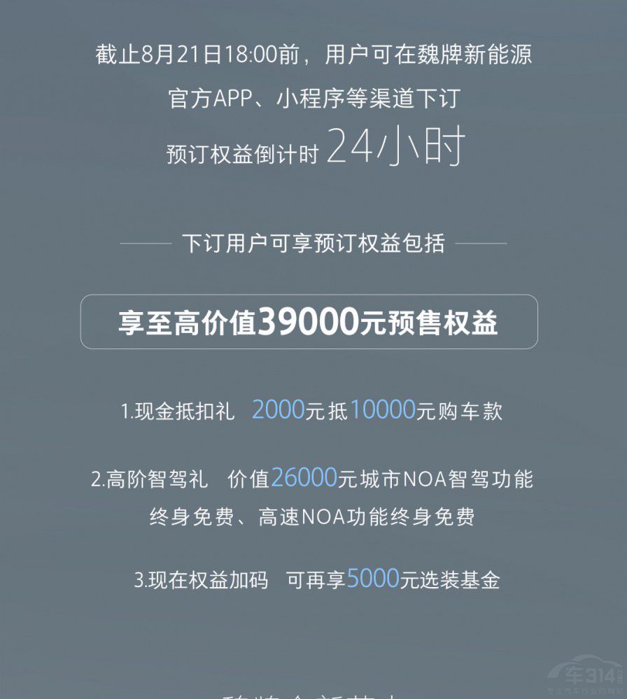 魏牌全新藍(lán)山預(yù)訂權(quán)益倒計(jì)時(shí) 魏牌全新藍(lán)山預(yù)訂權(quán)益倒計(jì)時(shí)