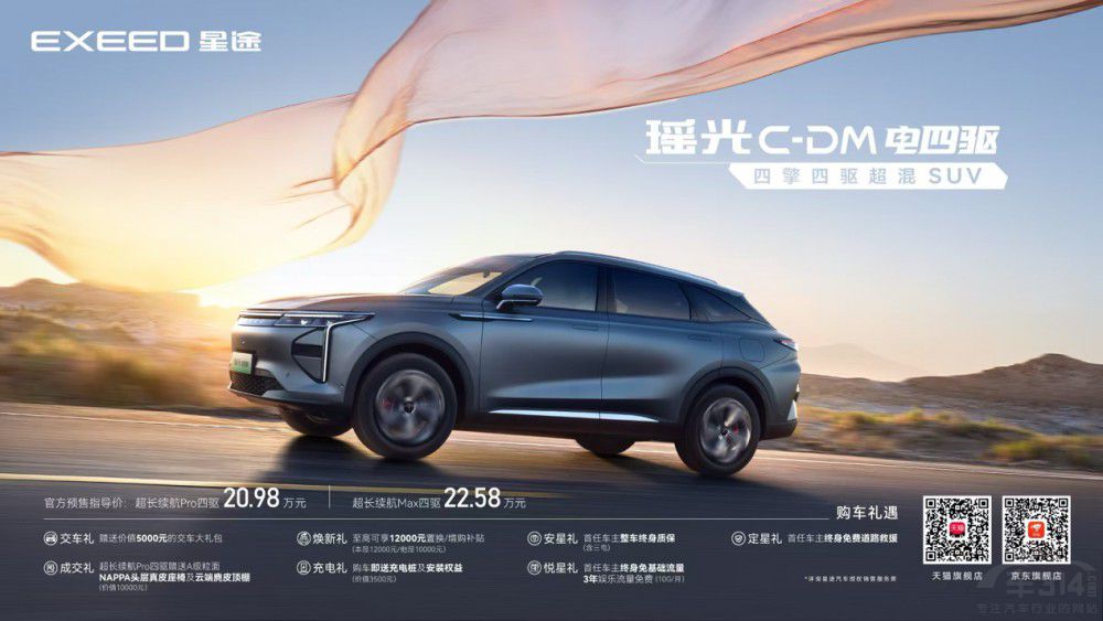 星途瑤光C-DM電四驅(qū)開啟預(yù)售20.98萬元起 星途瑤光C-DM電四驅(qū)開啟預(yù)售20.98萬元起