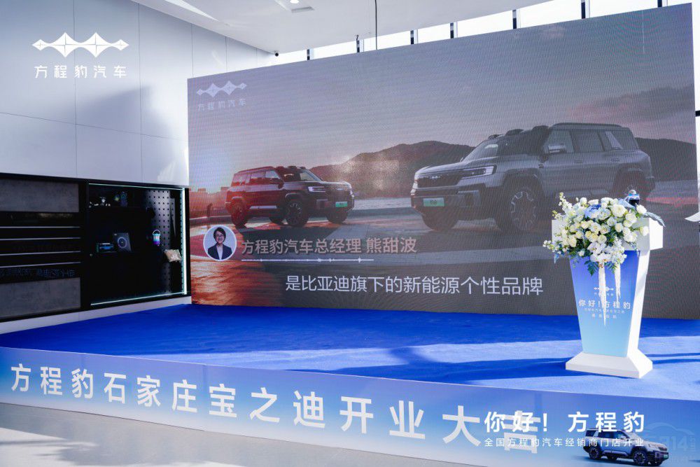 方程豹汽車石家莊寶之迪啟航啦 開業(yè)大吉    方程豹汽車石家莊寶之迪啟航啦 開業(yè)大吉