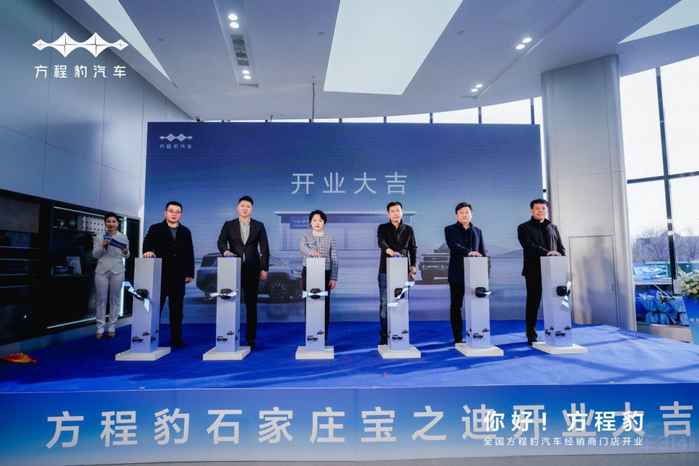 方程豹汽車石家莊寶之迪啟航啦 開業(yè)大吉    方程豹汽車石家莊寶之迪啟航啦 開業(yè)大吉