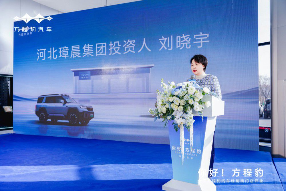 方程豹汽車石家莊寶之迪啟航啦 開業(yè)大吉    方程豹汽車石家莊寶之迪啟航啦 開業(yè)大吉