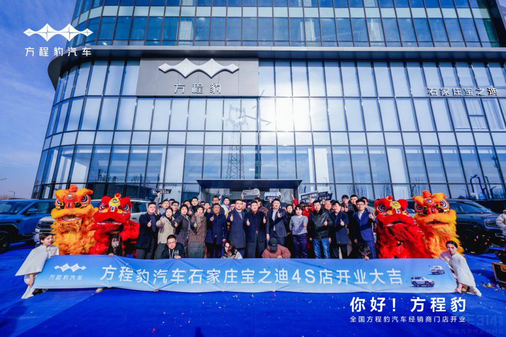 方程豹汽車石家莊寶之迪啟航啦 開業(yè)大吉    方程豹汽車石家莊寶之迪啟航啦 開業(yè)大吉