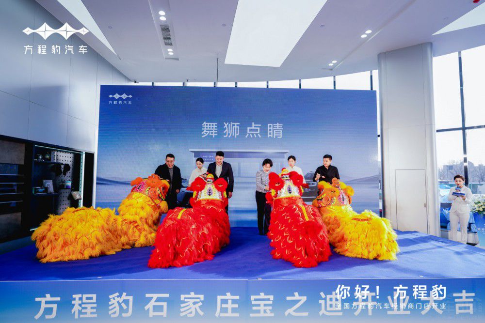 方程豹汽車石家莊寶之迪啟航啦 開業(yè)大吉    方程豹汽車石家莊寶之迪啟航啦 開業(yè)大吉