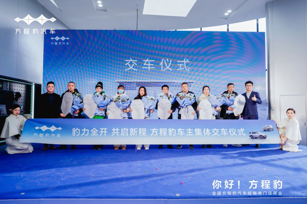 方程豹汽車石家莊寶之迪啟航啦 開業(yè)大吉    方程豹汽車石家莊寶之迪啟航啦 開業(yè)大吉