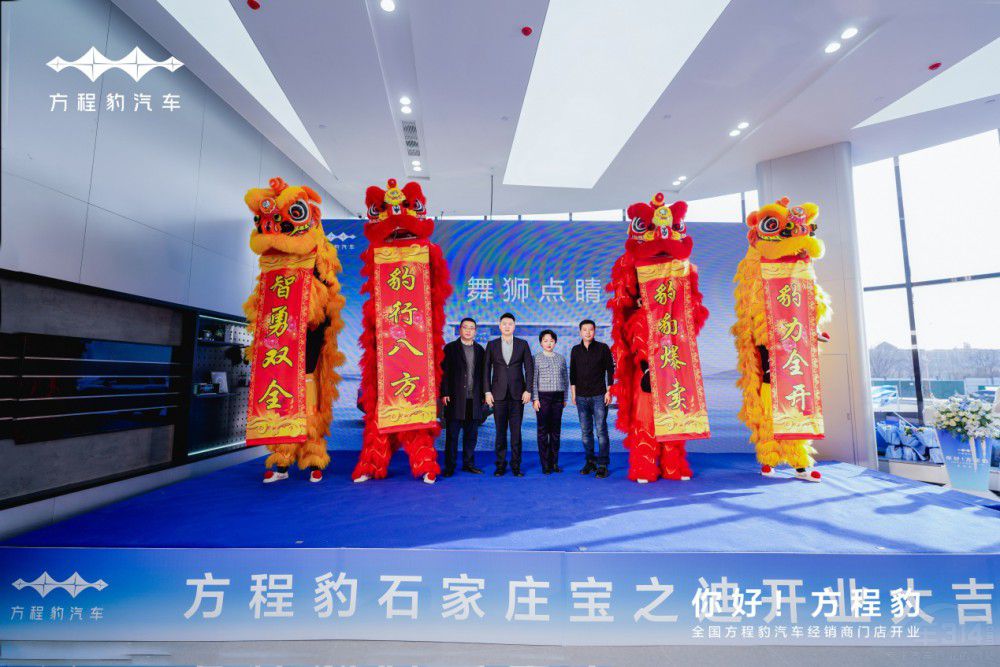 方程豹汽車石家莊寶之迪啟航啦 開業(yè)大吉    方程豹汽車石家莊寶之迪啟航啦 開業(yè)大吉