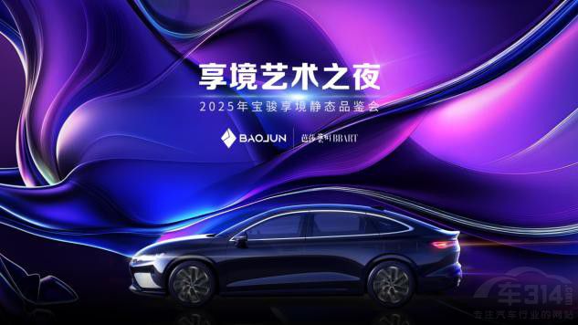 寶駿 芭莎藝術(shù)聯(lián)合舉辦2025年首場藝術(shù)展 寶駿 芭莎藝術(shù)聯(lián)合舉辦2025年首場藝術(shù)展