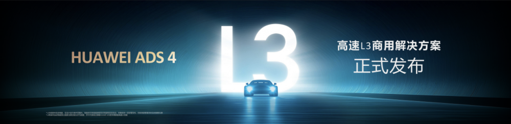 華為發(fā)布乾崑智駕ADS 4等解決方案 華為發(fā)布乾崑智駕ADS 4等解決方案