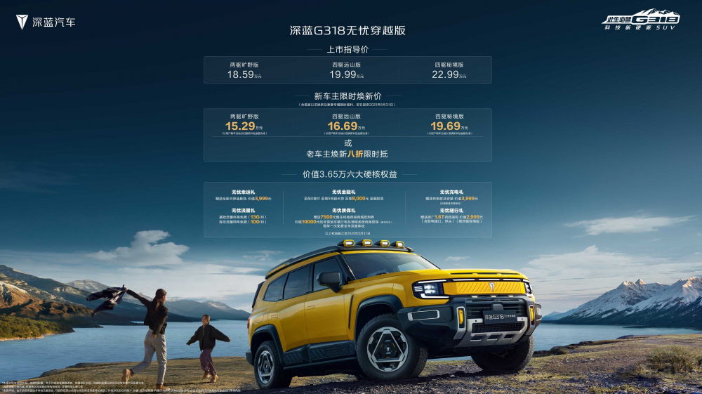 深藍G318無憂穿越版起售價15.29萬元 深藍G318無憂穿越版起售價15.29萬元