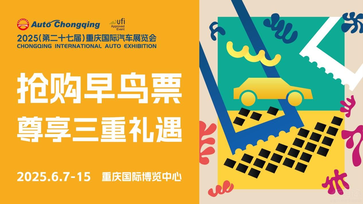 城市節(jié)啟動(dòng)!2025重慶國(guó)際車展早鳥(niǎo)票開(kāi)搶 城市節(jié)啟動(dòng)!2025重慶國(guó)際車展早鳥(niǎo)票開(kāi)搶