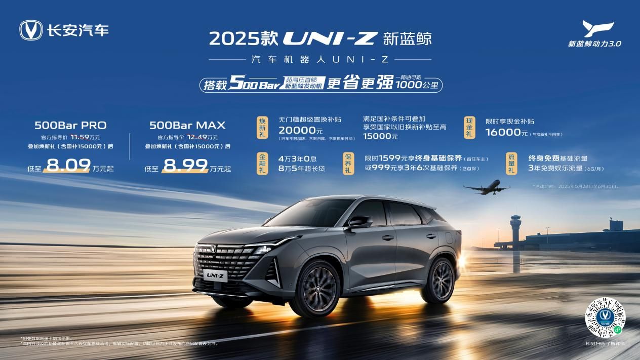 UNI-Z疊加煥新禮及國補(bǔ)后僅8.09萬元起 UNI-Z疊加煥新禮及國補(bǔ)后僅8.09萬元起