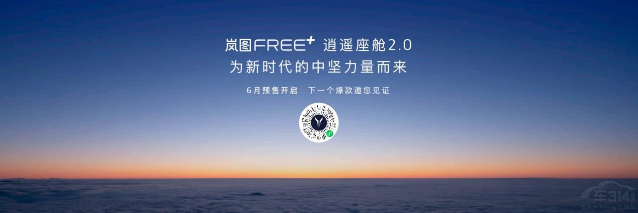 嵐圖FREE+:"極致聽勸+體驗(yàn)覺醒" 嵐圖FREE+:"極致聽勸+體驗(yàn)覺醒"