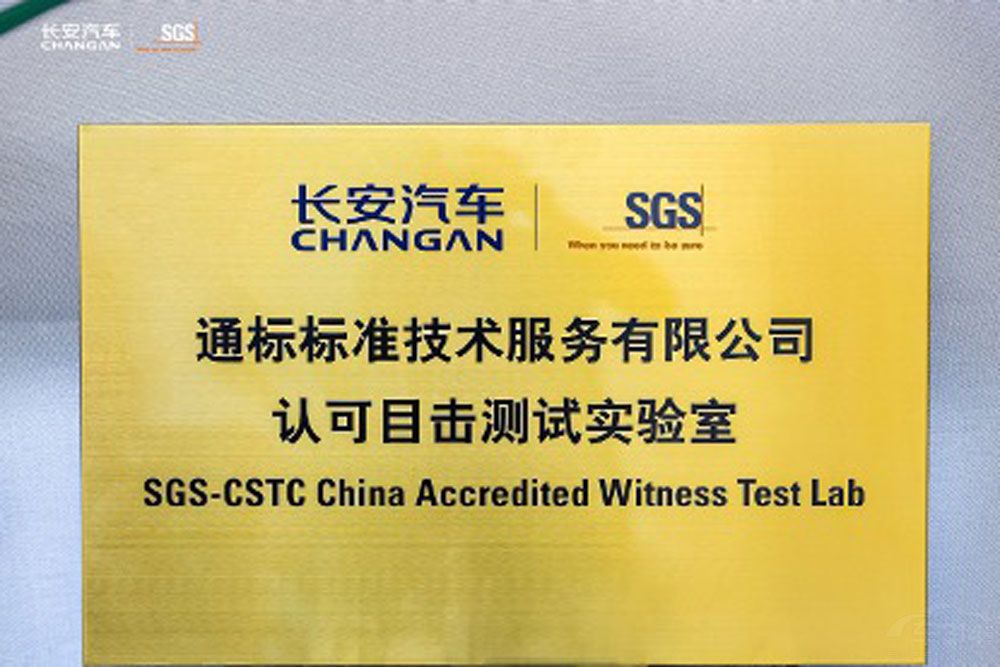 長安汽車獲SGS認(rèn)可目擊測試實(shí)驗(yàn)室認(rèn)證 長安汽車獲SGS認(rèn)可目擊測試實(shí)驗(yàn)室認(rèn)證