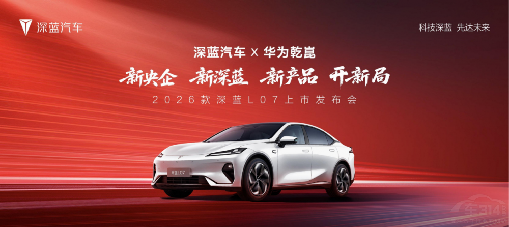 2026款深藍(lán)L07上市 全系標(biāo)配華為乾崑智駕 2026款深藍(lán)L07上市 全系標(biāo)配華為乾崑智駕