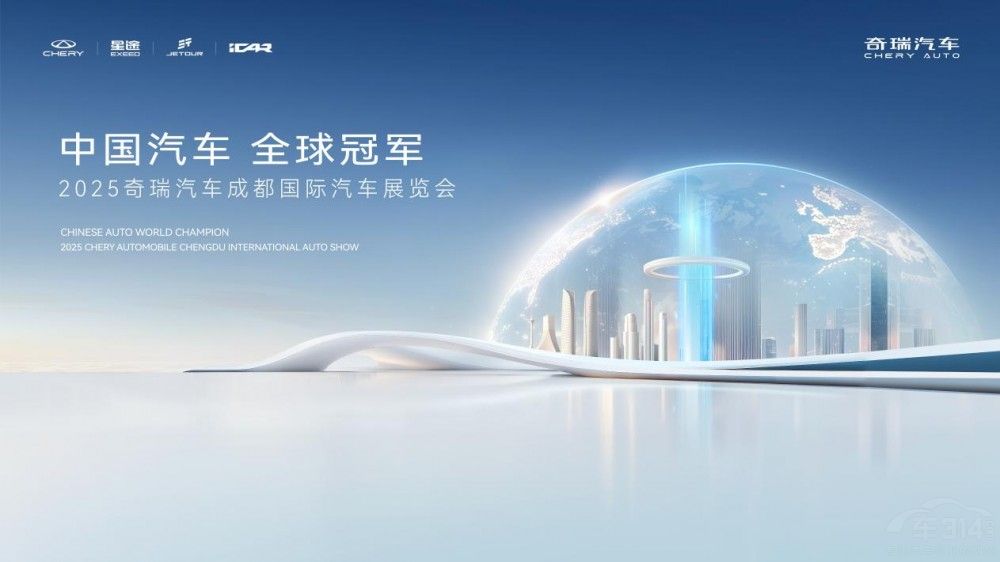 奇瑞以全球冠軍實(shí)力演繹科技與生活共融 奇瑞以全球冠軍實(shí)力演繹科技與生活共融