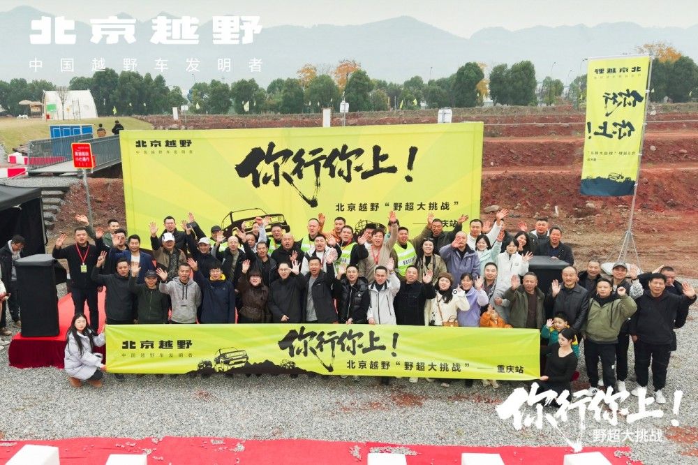 北京越野“野超大挑戰(zhàn)”硬核越野與人間煙火 北京越野“野超大挑戰(zhàn)”硬核越野與人間煙火